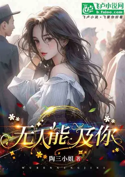 我喜欢你无人能及