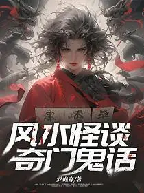 风铃怨系列一：怪校奇谈