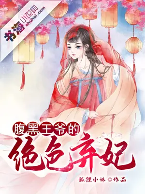 腹黑王爷的俏皮妃