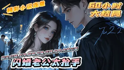 闪婚老公太抢手