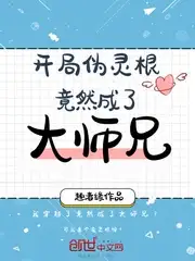 开局伪灵根竟然成了大师兄