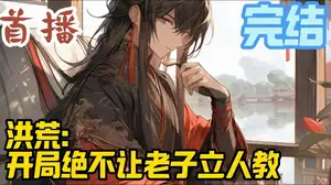 洪荒之鲲鹏绝不让位