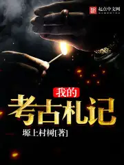 我的考古札记