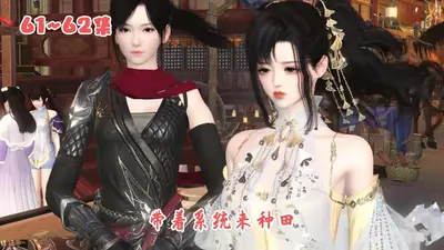 系统坑我来种田