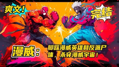 漫威之电影大破坏