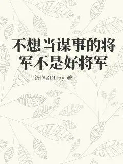 不想当大将的我选择佛系