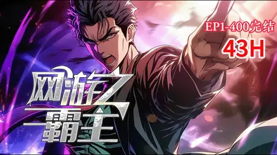 网游之洲际霸主