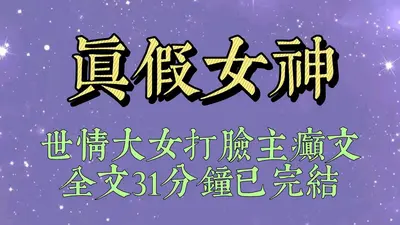我泡面贼棒，女明星每晚找我偷吃