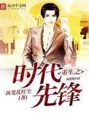 重生之时代先锋