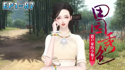 田园锦绣：小娘子很剽悍