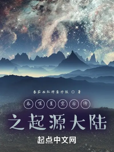 吞噬星空2起源大陆