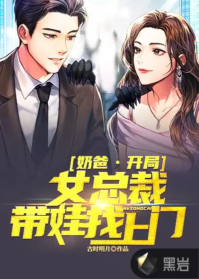 离婚后，女总裁带娃上门