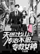 天医出山：专治不服，专救女神
