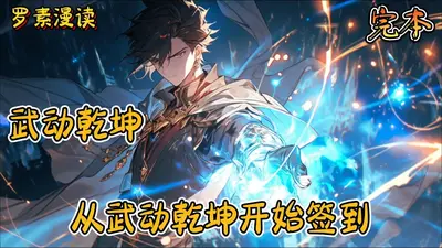 从武动乾坤开始的剑修