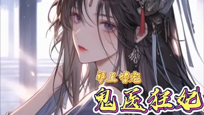 诛天狂凤：独宠摄魂鬼妃