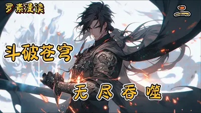 斗破之无尽吞噬