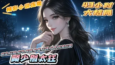 鲜嫩娇妻：顾少，别心急！