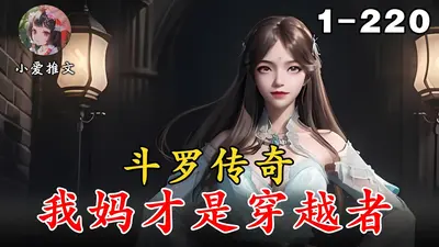 斗罗之我妈才是穿越者