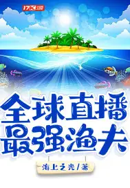 全球直播：最强渔夫