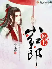 说书小红郎