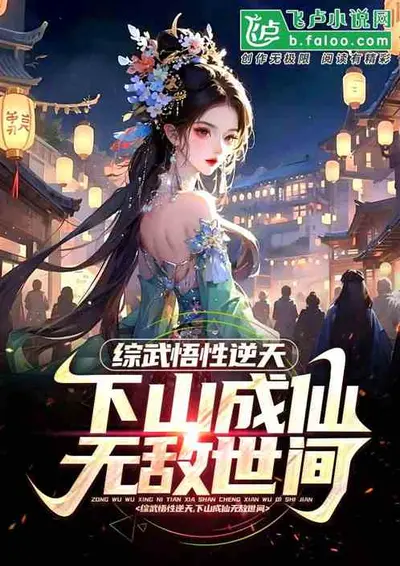 合成武仙：从金刚伏牛拳开始