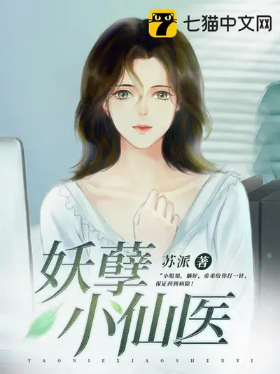 极品捉鬼小仙医