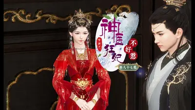 倾世狂妃不好惹