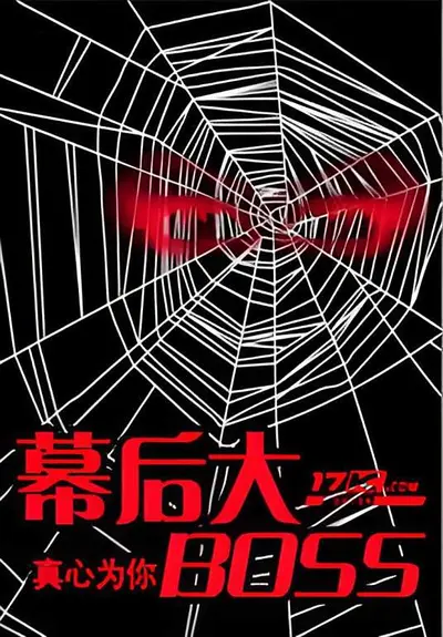 综武之幕后大boss