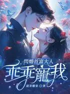 怒踹渣男，闪婚首富被宠翻