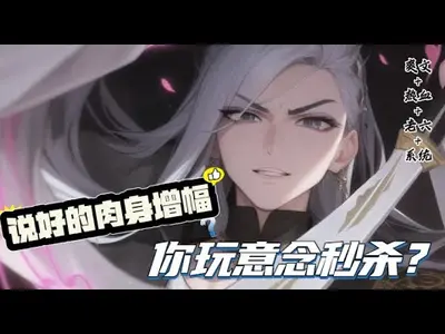 说好的肉身增幅，你玩意念秒杀？