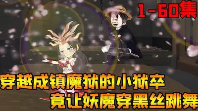 我在镇魔司处刑恶鬼凶灵