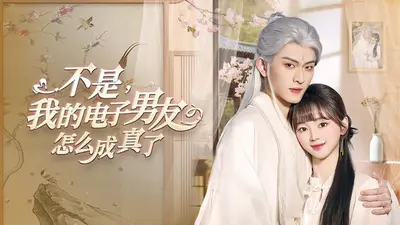 惊！穷养的电子男友咋成大佬了？