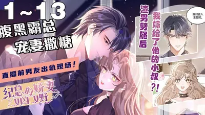 娇萌鬼妻：任先生来破案吧