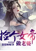 捡个女帝做老婆