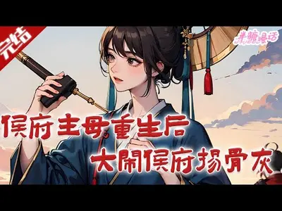 侯门主母操劳至死，重生后不伺候了