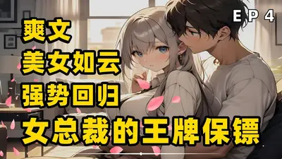 女总裁的贴身王牌保镖