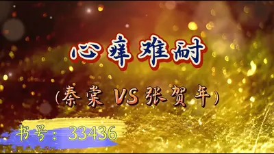 钟先生心痒难耐