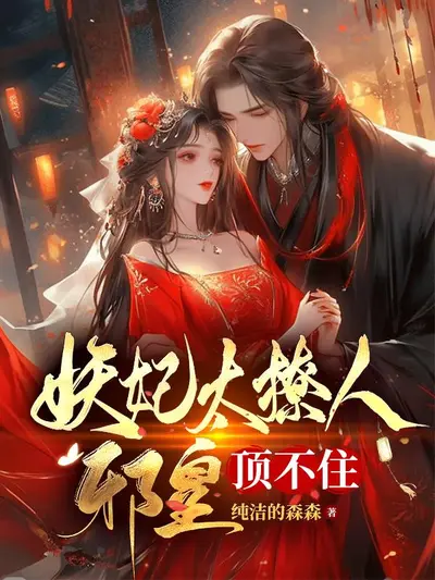 魔妃在上：邪王，别玩火