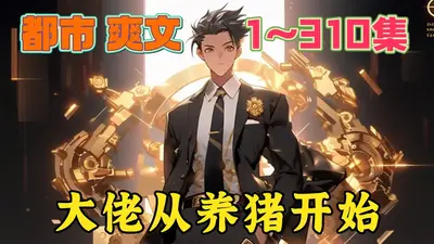 大佬从养猪开始