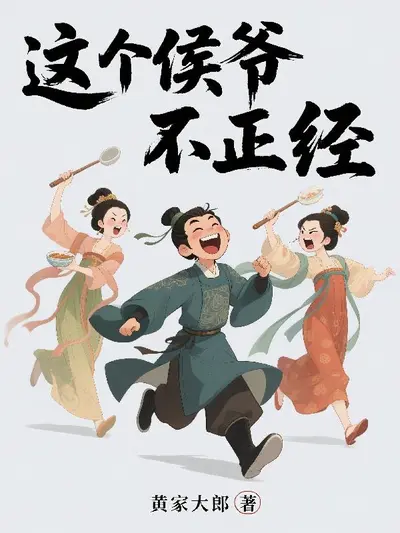 这个王爷不正经