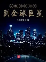 从最强练习生到全球巨星