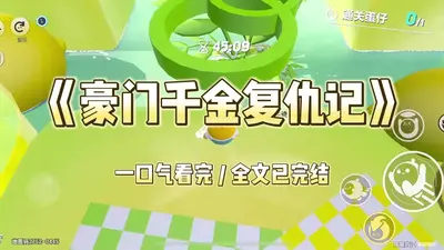 名门千金被抓包啦