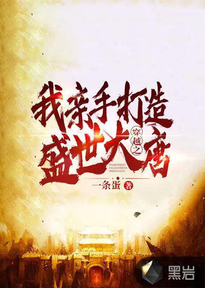 大唐有你，此世足矣