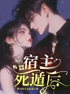 快穿之宿主是鸽王