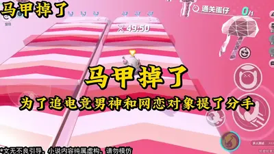 日抛马甲不能掉