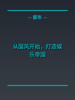 从国风开始，打造娱乐帝国