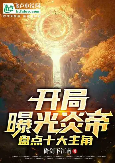 典藏历史：开局盘点十大明君