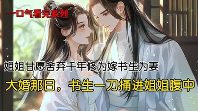 封神：开局误将碧宵认作姐姐