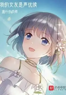 我的女友是声优续