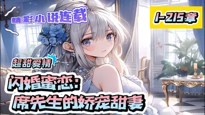 闪婚倾情：席少的二货甜妻